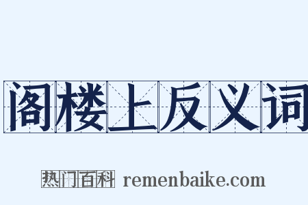 阁楼上反义词是什么意思的图片